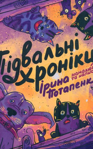 Підвальні хроніки