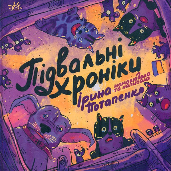 Фото Підвальні хроніки