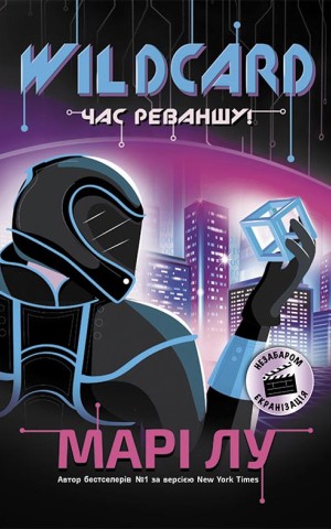 Wildcard: час реваншу!