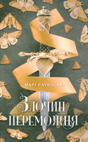 Злочин переможця. Книга 2