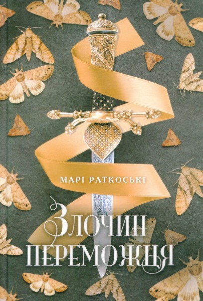 Фото Злочин переможця. Книга 2
