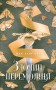 Злочин переможця. Книга 2