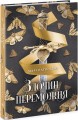 Фото Злочин переможця. Книга 2 3
