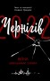 Чернігів-2022. Війна цивільними очима