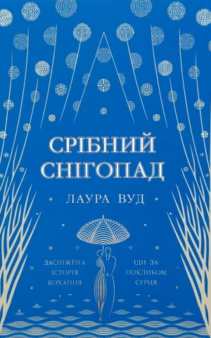 Срібний снігопад