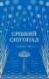 Срібний снігопад