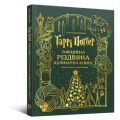 Фото Гаррі Поттер. Офіційна різдвяна кулінарна книга 2