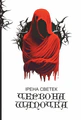 Червона Шапочка. Книга 1