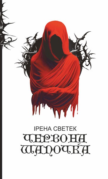 Фото Червона Шапочка. Книга 1