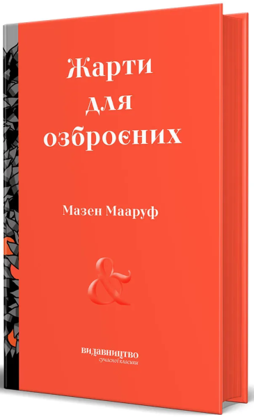 Фото Жарти для озброєних