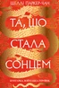 Осяйний імператор. Та, що стала сонцем. Книга 1