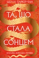 Осяйний імператор. Та, що стала сонцем. Книга 1