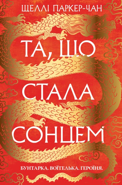 Фото Осяйний імператор. Та, що стала сонцем. Книга 1