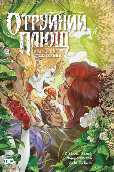 Фото Отруйний Плющ. Книга 2