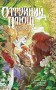 Отруйний Плющ. Книга 2