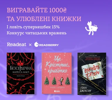 Конкурс завершено. Конкурс вражень від Readeat та Readberry + потрійний кешбек 15%