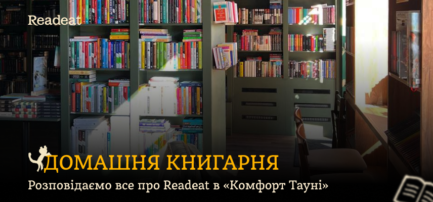 Розповідаємо все про домашню книгарню Readeat в «Комфорт Тауні»