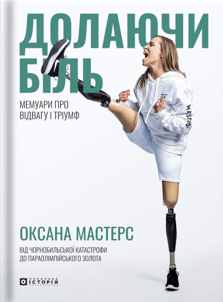 Фото Долаючи біль. Мемуари про відвагу та тріумф