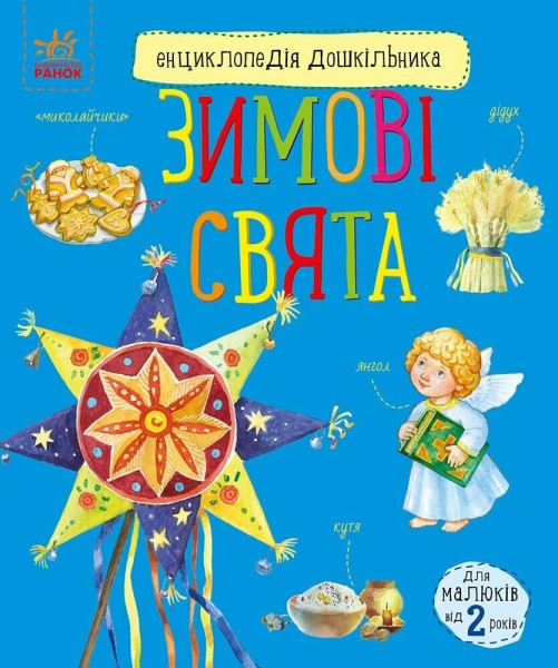 Фото Енциклопедія дошкільника. Зимові свята