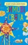 Енциклопедія дошкільника. Зимові свята