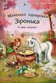 Маленька одноріжка Зіронька. Ти вмієш чаклувати!