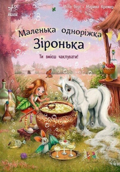 Фото Маленька одноріжка Зіронька. Ти вмієш чаклувати!