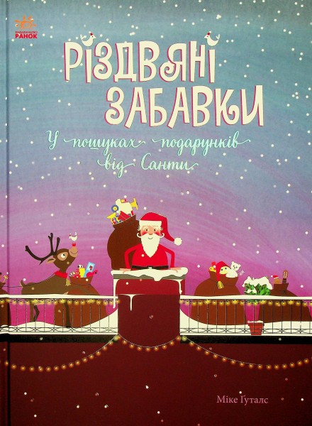 Фото Різдвяні забавки. У пошуках подарунків від Санти