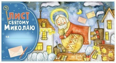 Фото Лист Святому Миколаю. Блакитний