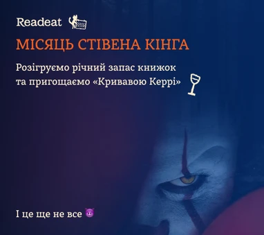 Акція завершена. Книжки Стівена Кінга з КЕШБЕКОМ 15%