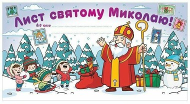 Фото Лист Святому Миколаю. Білий