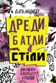 Дреди, батли і «стіли». Два століття субкультур в Україні