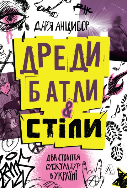 Фото Дреди, батли і «стіли». Два століття субкультур в Україні