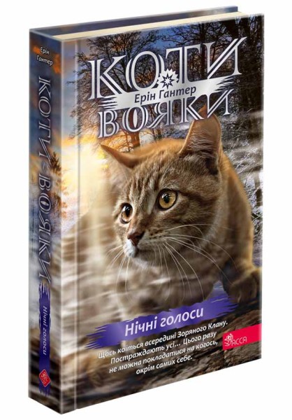 Фото Коти-вояки. Знамення Зореклану. Нічні голоси. Книга 3