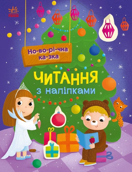 Фото Читання з наліпками. Новорічна казка