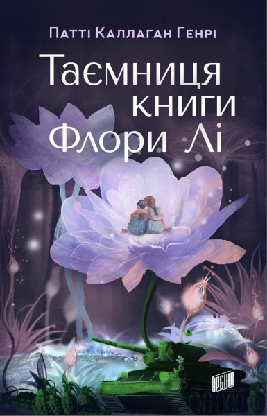Фото Таємниця книги Флори Лі