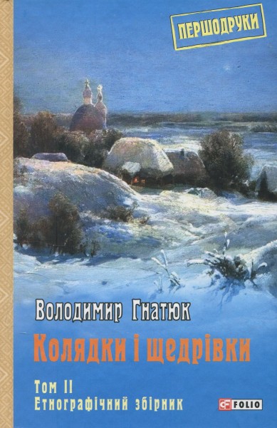 Фото Колядки і щедрівки. Етнографічний збірник. Том 2