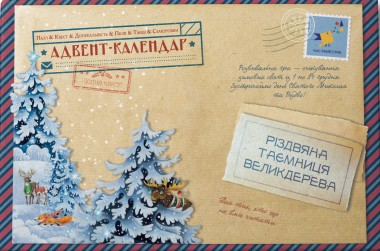 Фото Адвент-пазл-календар Різдвяна таємниця Великдерева