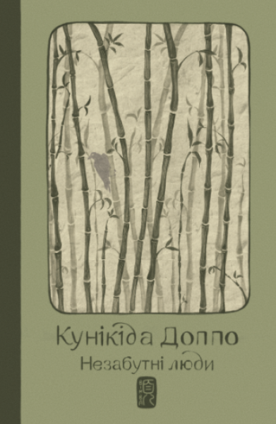 Фото Незабутні люди