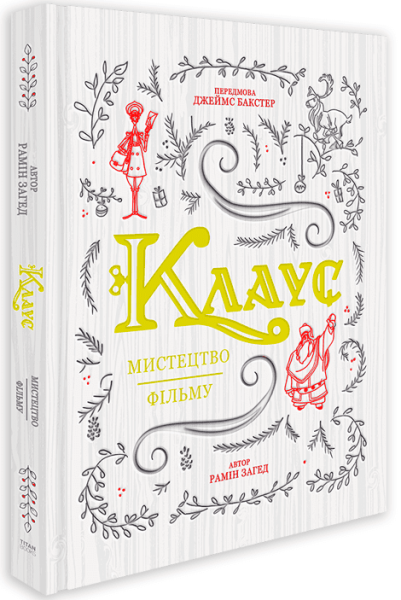 Фото Клаус: мистецтво фільму