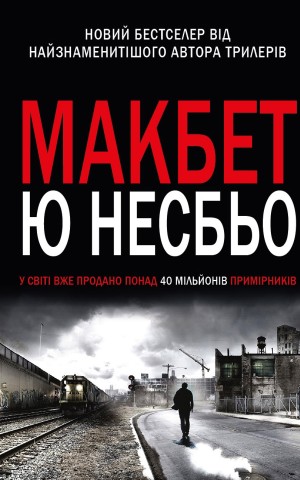 Макбет
