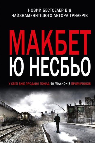Фото Макбет