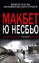 Макбет
