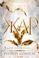 Жар. Книга 4