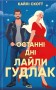Останні дні  Лайли Гудлак