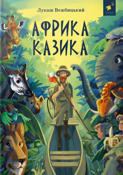 Фото Африка Казика