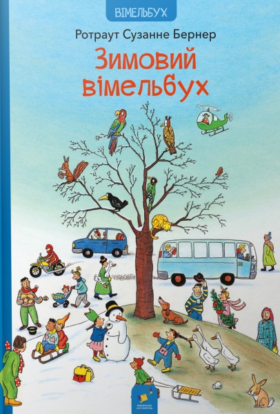Фото Зимовий вімельбух