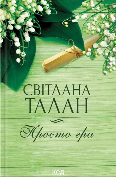 Фото Просто гра