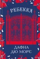 Ребекка