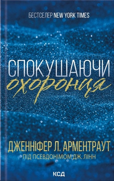 Фото Спокушаючи охоронця