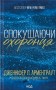 Спокушаючи охоронця